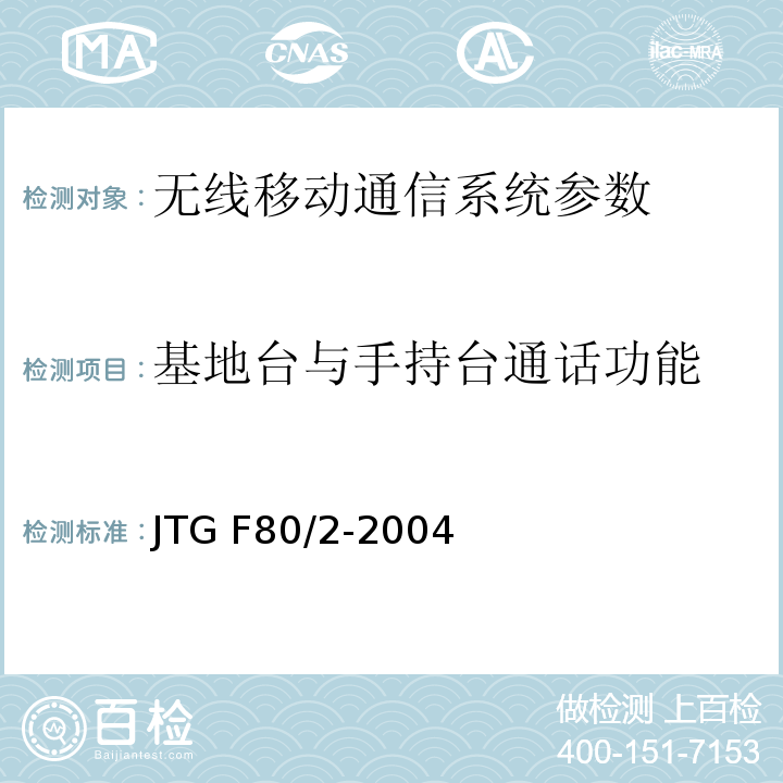 基地台与手持台通话功能 JTG F80/2-2004 公路工程质量检验评定标准 第二册 机电工程(附条文说明)