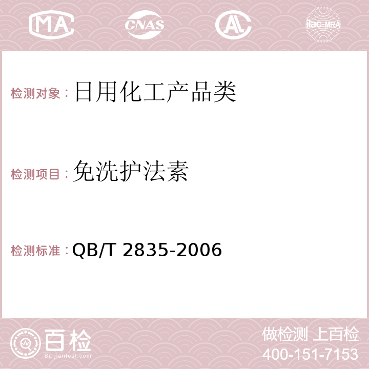 免洗护法素 QB/T 2835-2006 免洗护发素
