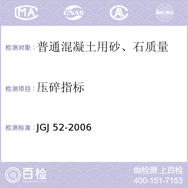 压碎指标 普通混凝土用砂、石质量及检验方法标准 JGJ 52-2006（6.12、7.13）