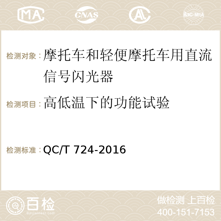 高低温下的功能试验 摩托车和轻便摩托车直流信号闪光器技术条件QC/T 724-2016