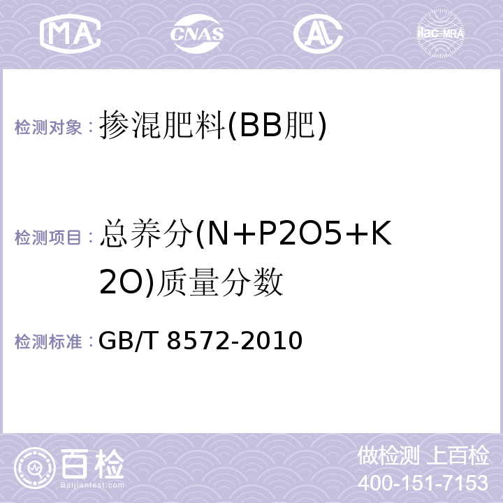 总养分(N+P2O5+K2O)质量分数 复混肥料中总氮含量的测定 蒸馏后滴定法 GB/T 8572-2010