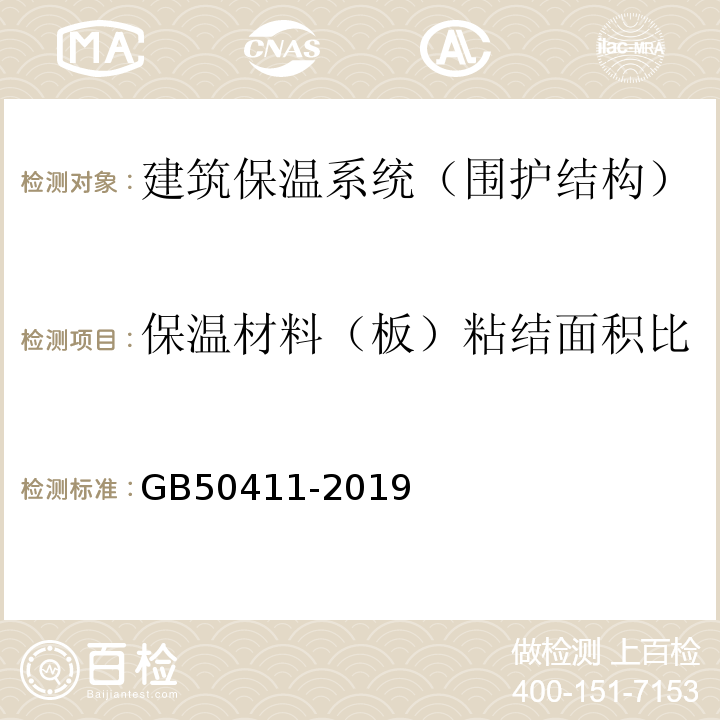 保温材料（板）粘结面积比 建筑节能工程施工质量验收规范 GB50411-2019