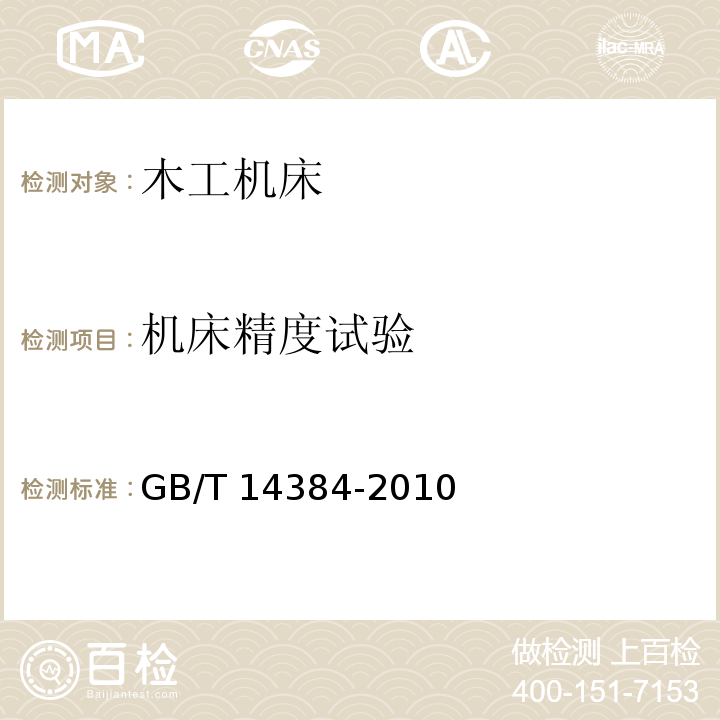 机床精度试验 木工机床 通用技术条件GB/T 14384-2010