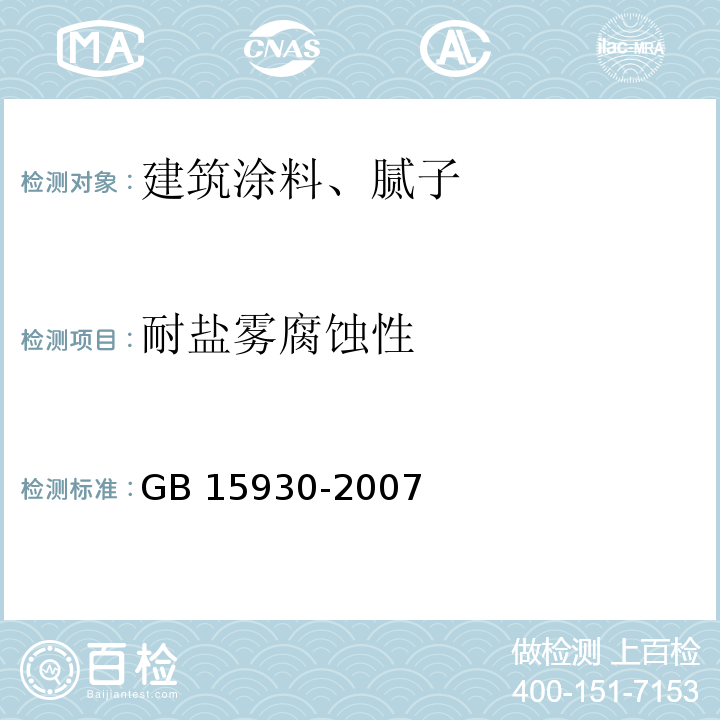 耐盐雾腐蚀性 建筑通风和排烟系统用防火阀门 GB 15930-2007