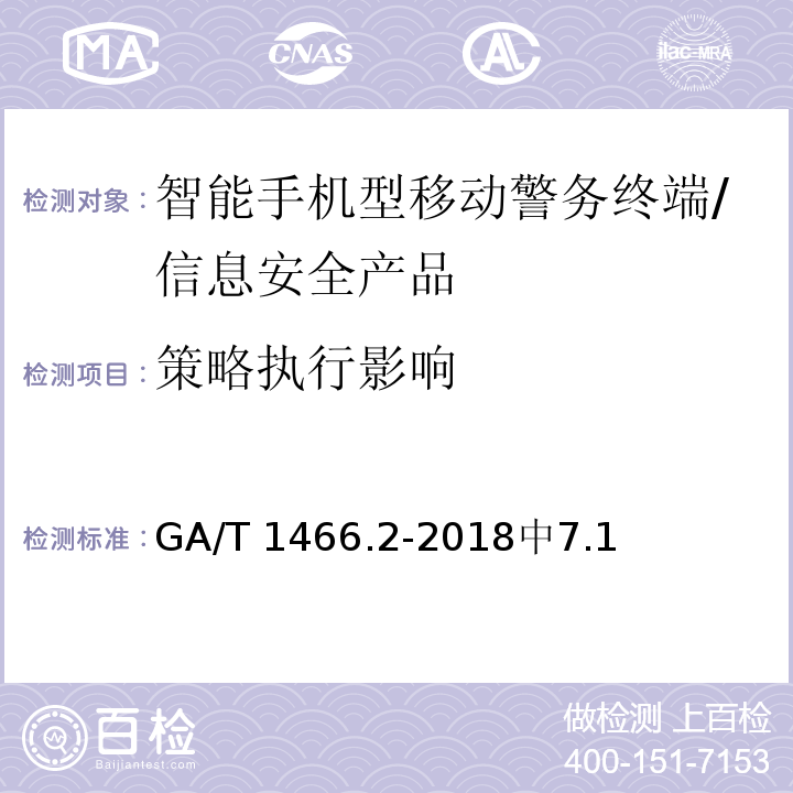 策略执行影响 GA/T 1466.2-2018 智能手机型移动警务终端 第2部分:安全监控组件技术规范