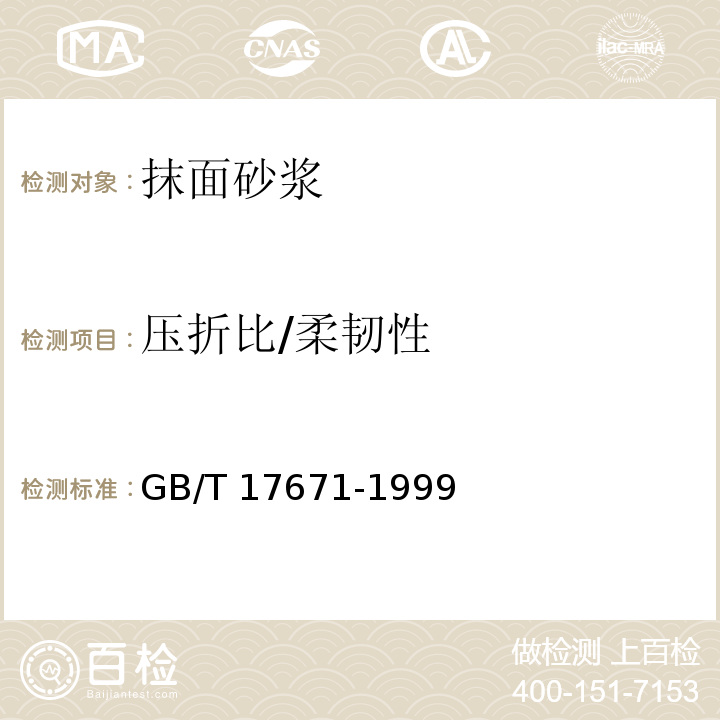 压折比/柔韧性 水泥胶砂强度检验方法（ISO法） GB/T 17671-1999