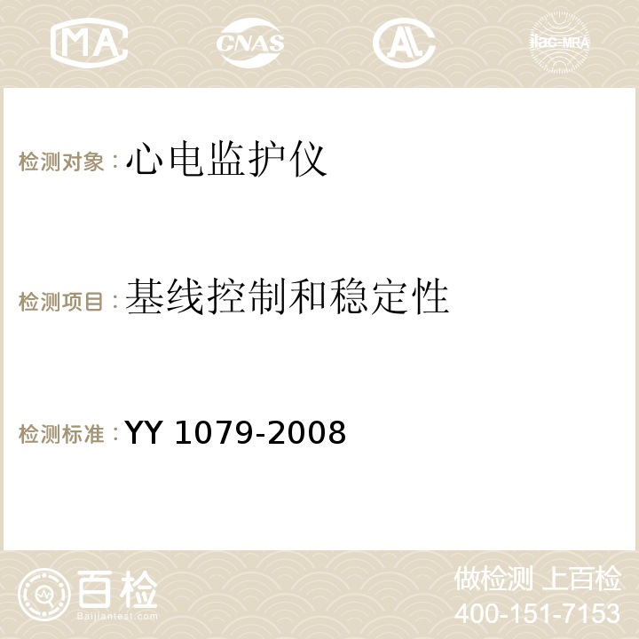 基线控制和稳定性 心电监护仪YY 1079-2008