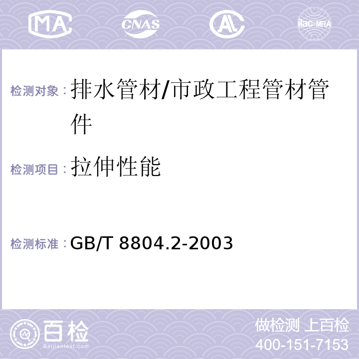 拉伸性能 热塑性塑料管材 拉伸性能测定 第2部分：硬聚氯乙烯（PVC-U）、氯化聚氯乙烯(PVC-C）和高抗冲聚氯乙烯(PVC-HI）管材 /GB/T 8804.2-2003