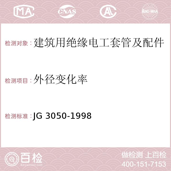 外径变化率 JG/T 3050-1998 【强改推】建筑用绝缘电工套管及配件