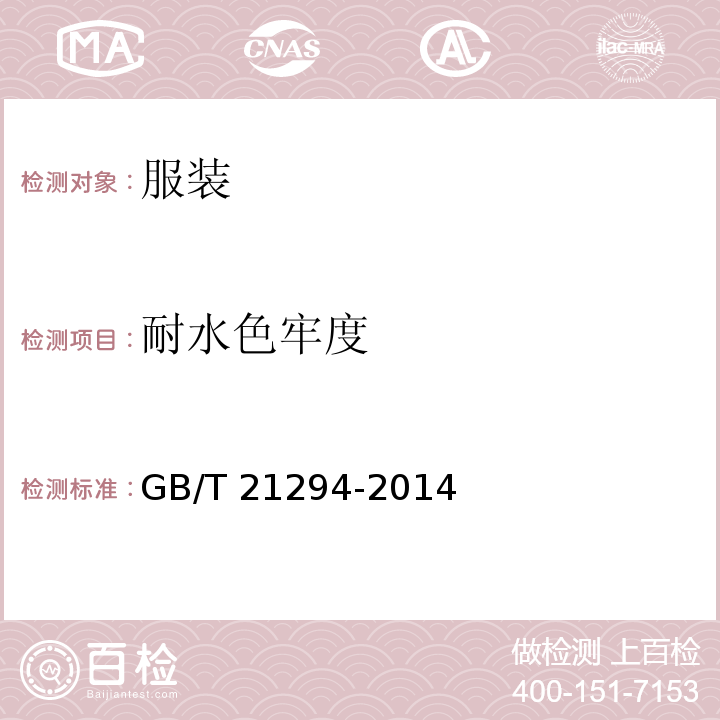 耐水色牢度 服装理化性能的检验方法GB/T 21294-2014