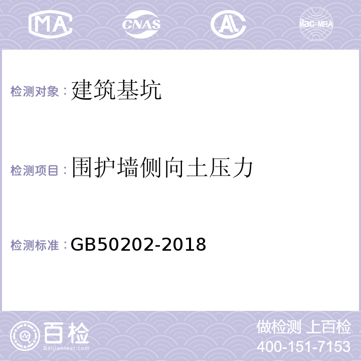 围护墙侧向土压力 建筑地基工程施工质量验收标准 GB50202-2018