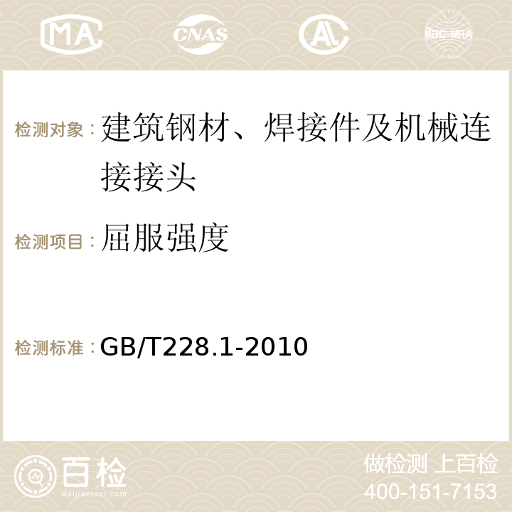 屈服强度 金属材料拉伸试验第1部分：室温试验方法 GB/T228.1-2010