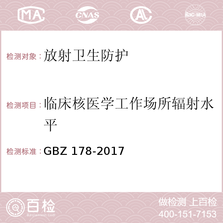 临床核医学工作场所辐射水平 GBZ 178-2017 粒籽源永久性植入治疗放射防护要求