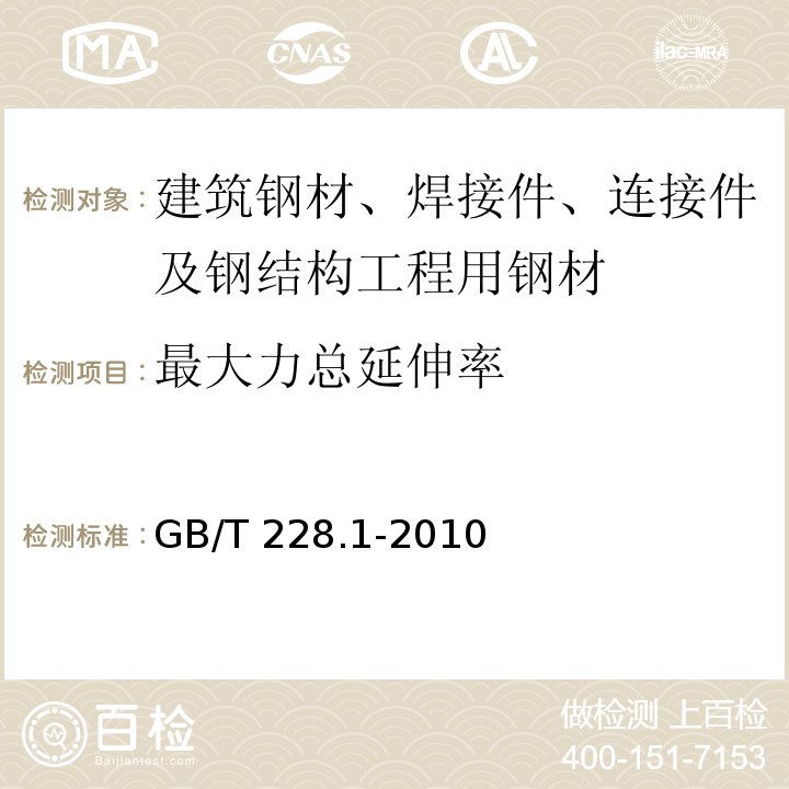 最大力总延伸率 金属材料 室温拉伸试验方法 GB/T 228.1-2010