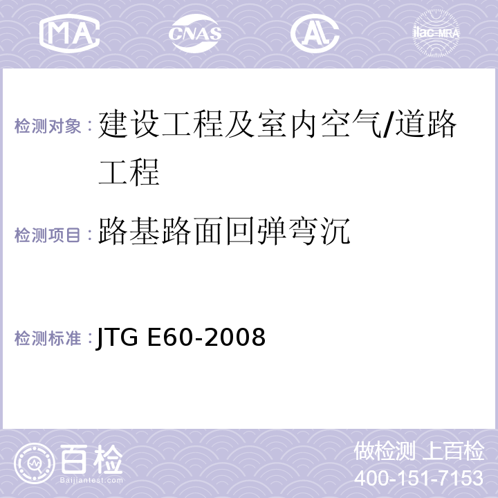 路基路面回弹弯沉 公路路基路面现场测试规程