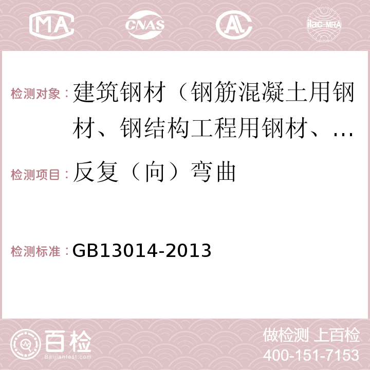 反复（向）弯曲 钢筋混凝土用余热处理钢筋 GB13014-2013