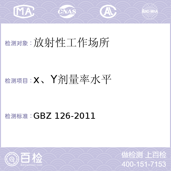 x、Y剂量率水平 GBZ 126-2011 电子加速器放射治疗放射防护要求