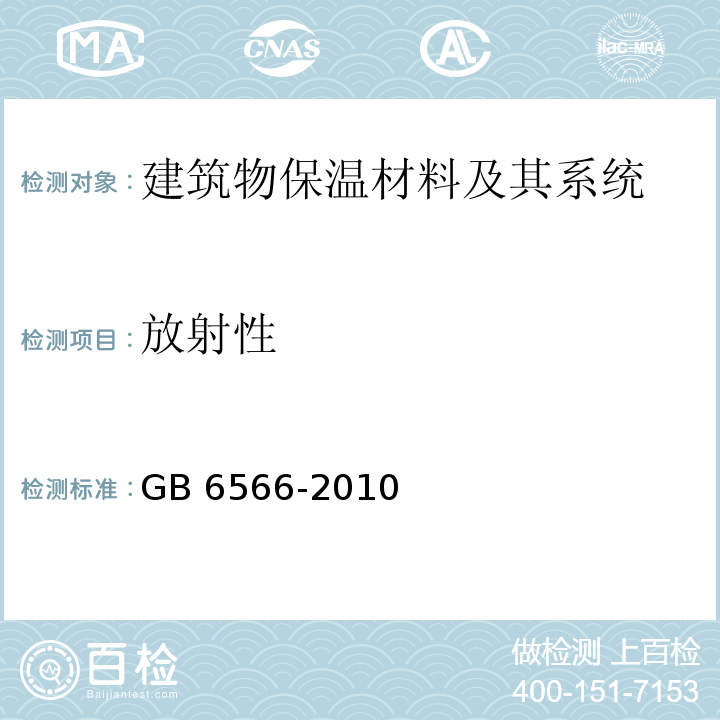 放射性 建筑材料放射性核素限量GB 6566-2010　