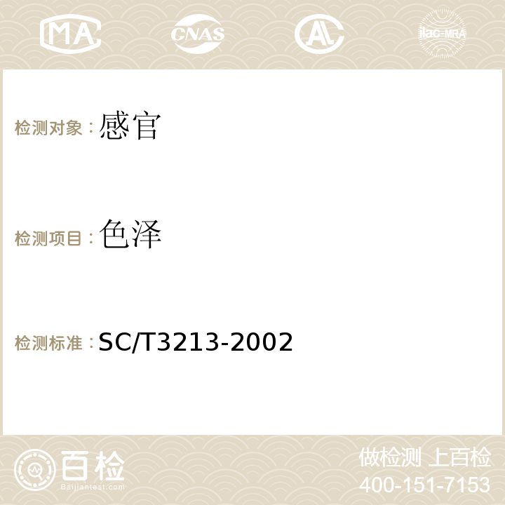 色泽 SC/T 3213-2002 干裙带菜叶
