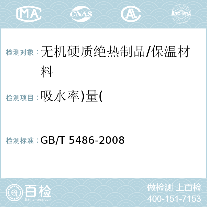 吸水率)量( 无机硬质绝热制品试验方法 /GB/T 5486-2008