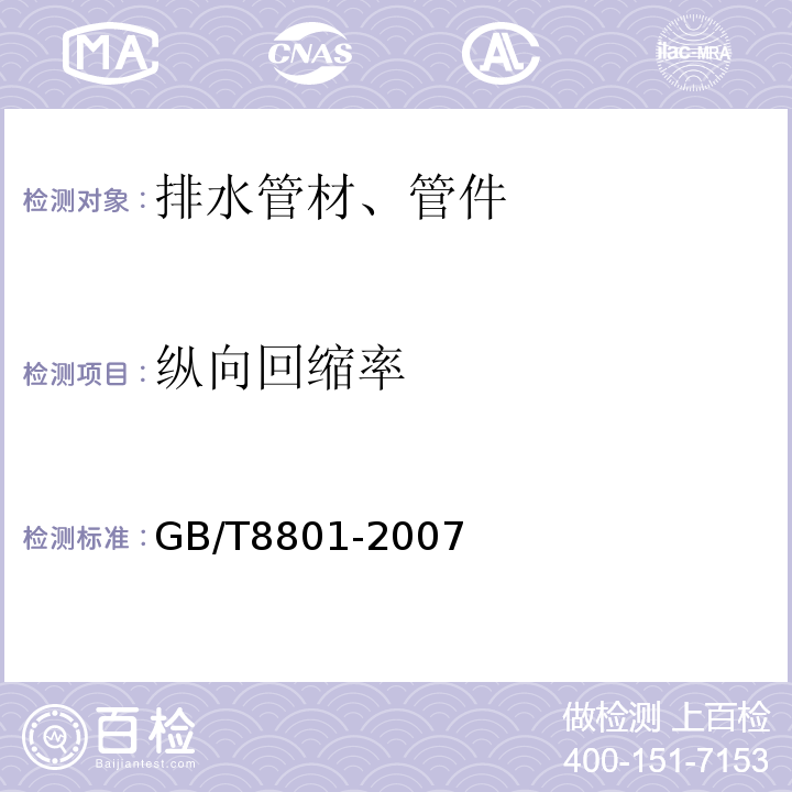 纵向回缩率 硬聚氯乙烯(PVC-U)管材坠落试验方法 GB/T8801-2007仅做烘箱试验