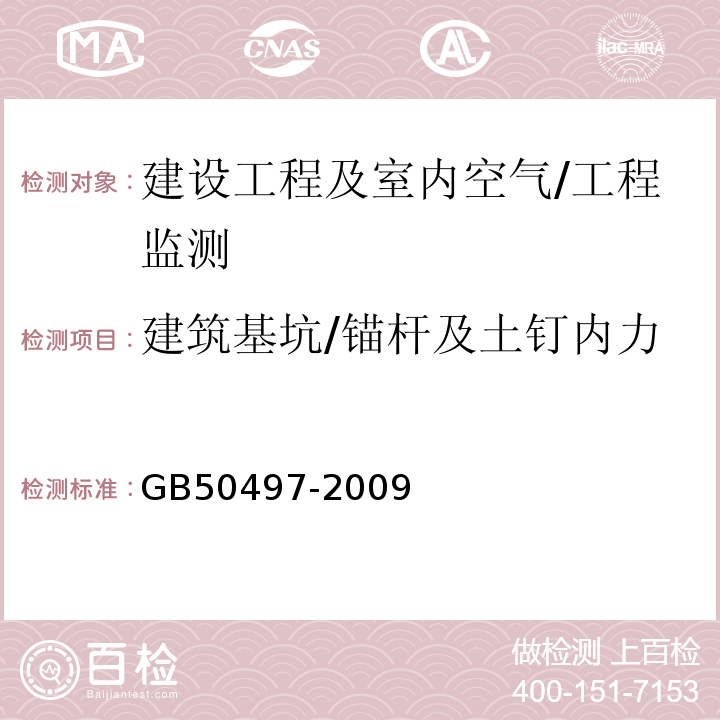 建筑基坑/锚杆及土钉内力 建筑基坑工程监测技术规范