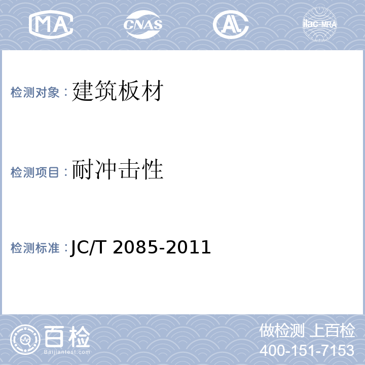 耐冲击性 纤维增强水泥外墙装饰挂板JC/T 2085-2011