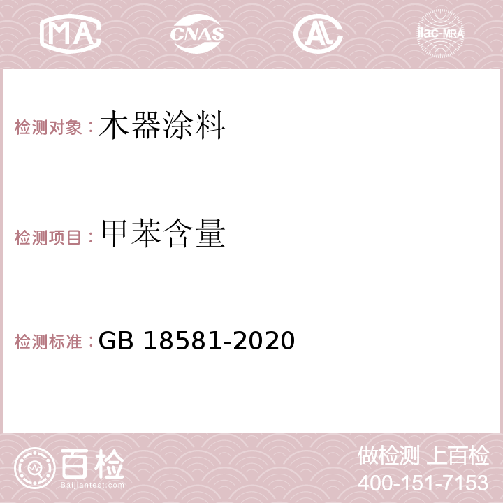 甲苯含量 木器涂料中有害物质限量GB 18581-2020