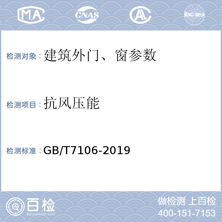 抗风压能 建筑外门窗气密、水密、抗风压性能检测方法 GB/T7106-2019