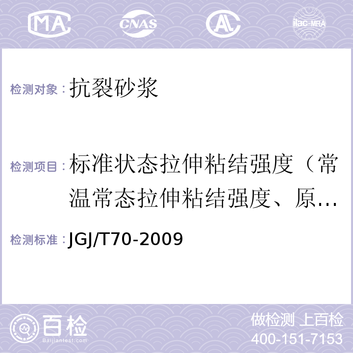 标准状态拉伸粘结强度（常温常态拉伸粘结强度、原拉伸粘结强度） 建筑砂浆基本性能试验方法标准JGJ/T70-2009