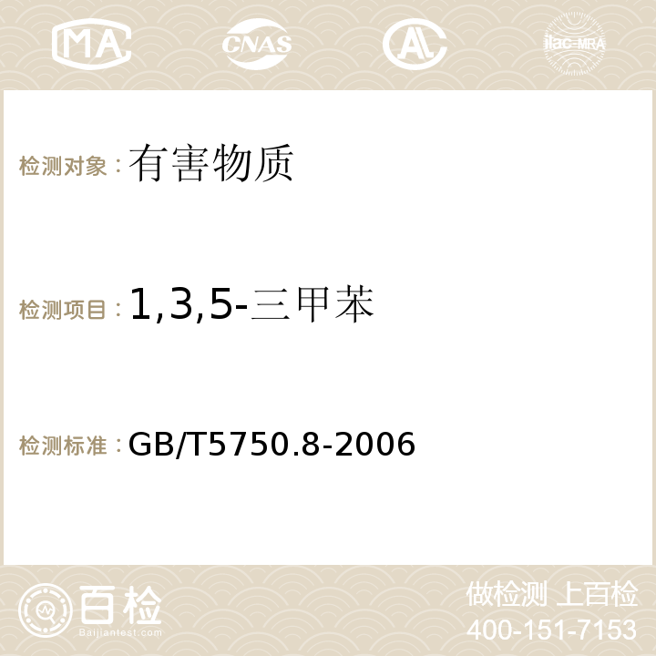 1,3,5-三甲苯 生活饮用水标准检验方法有机物指标GB/T5750.8-2006中附录A吹脱捕集/气相色谱-质谱法测定挥发性有机化合物