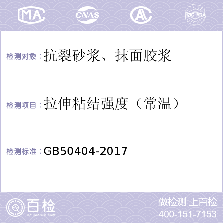 拉伸粘结强度（常温） 硬泡聚氨酯保温防水工程技术规范 GB50404-2017