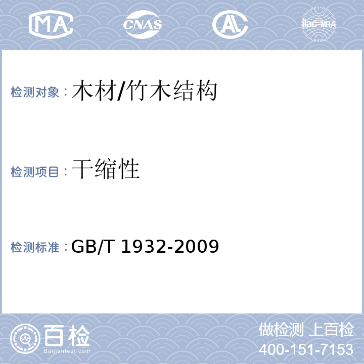 干缩性 木材干缩性测定方法 /GB/T 1932-2009