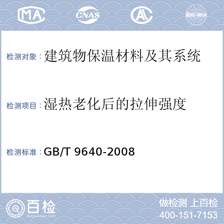 湿热老化后的拉伸强度 软质和硬质泡沫聚合材料加速老化试验方法GB/T 9640-2008　