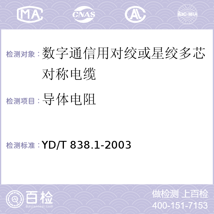 导体电阻 YD/T 838.1-2003 数字通信用对绞/星绞对称电缆 第一部分:总则