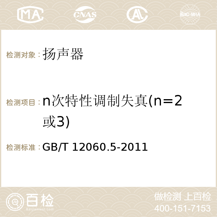 n次特性调制失真(n=2或3) GB/T 12060.5-2011 声系统设备 第5部分:扬声器主要性能测试方法