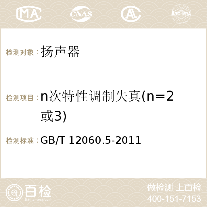 n次特性调制失真(n=2或3) 声系统设备 第5部分：扬声器主要性能测试方法 GB/T 12060.5-2011