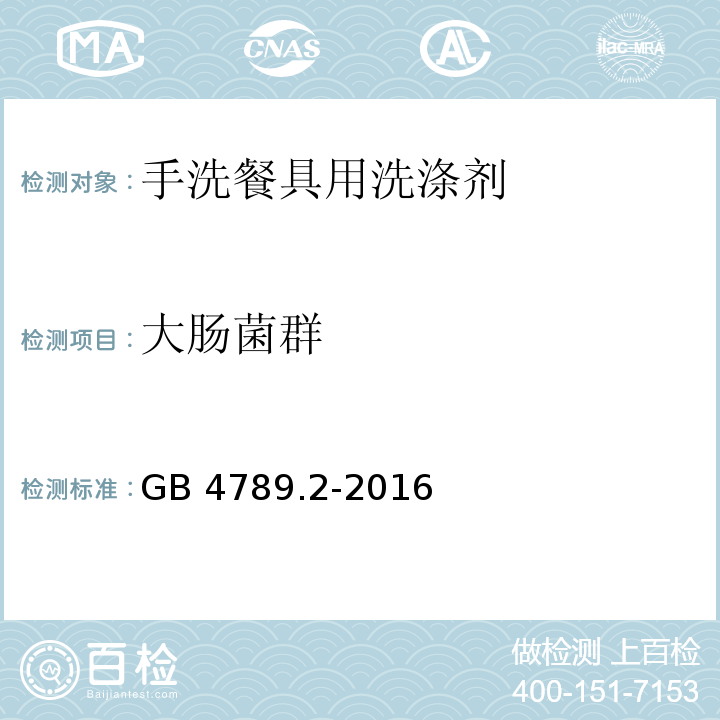 大肠菌群 食品卫生微生物学检验测定 大肠菌群计数GB 4789.2-2016