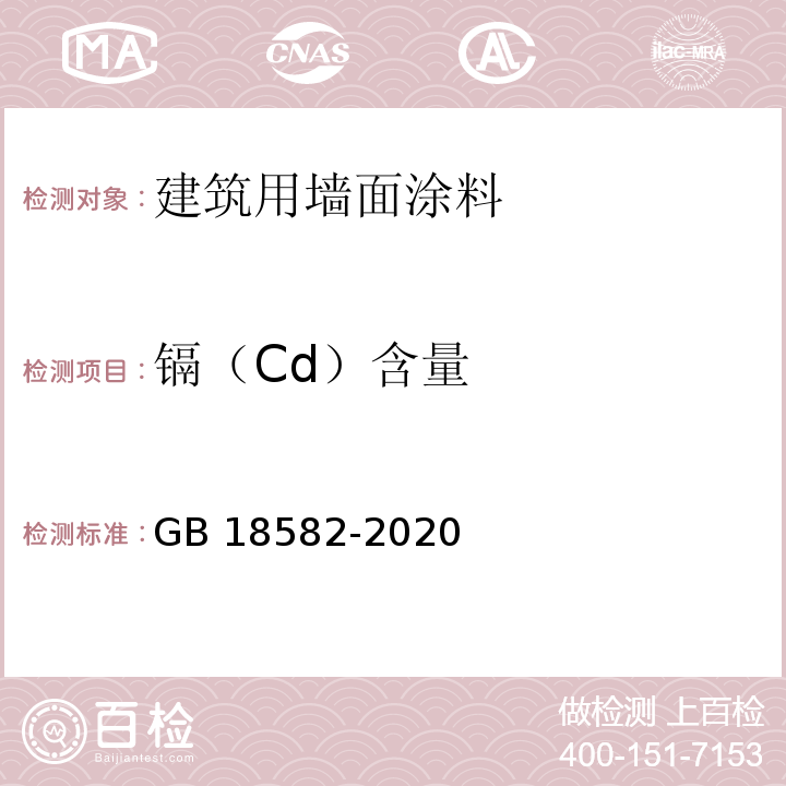 镉（Cd）含量 建筑用墙面涂料中有害物质限量GB 18582-2020