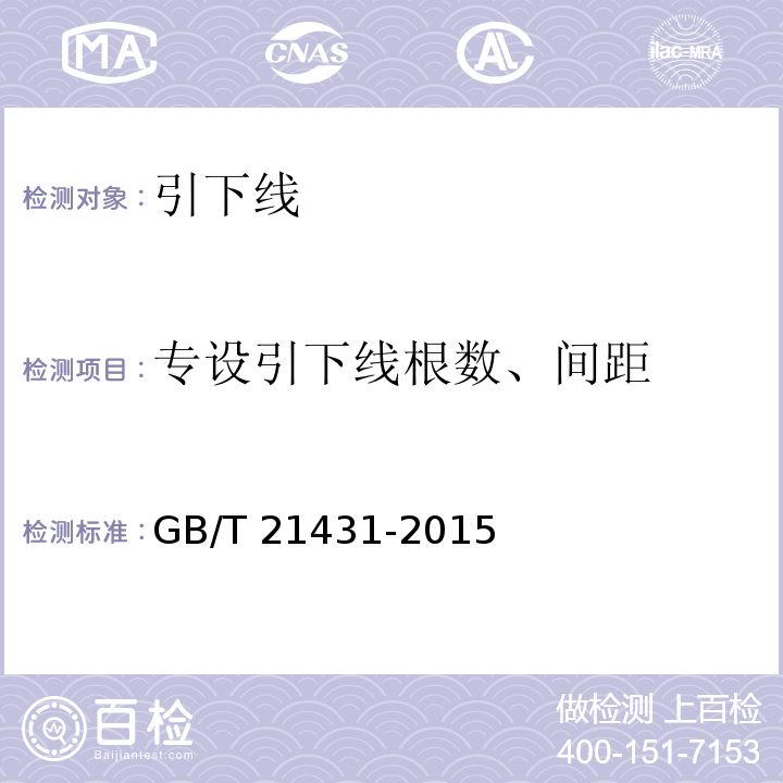 专设引下线根数、间距 GB/T 21431-2015 建筑物防雷装置检测技术规范(附2018年第1号修改单)