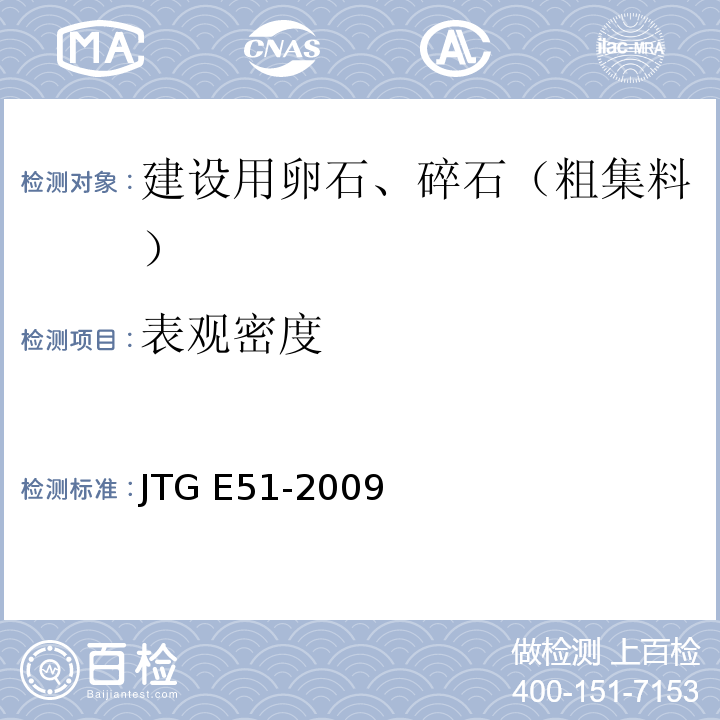 表观密度 公路工程无机结合料稳定材料试验规程 JTG E51-2009