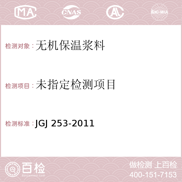 无机轻集料砂浆保温系统技术规程 JGJ 253-2011附录B.4.4