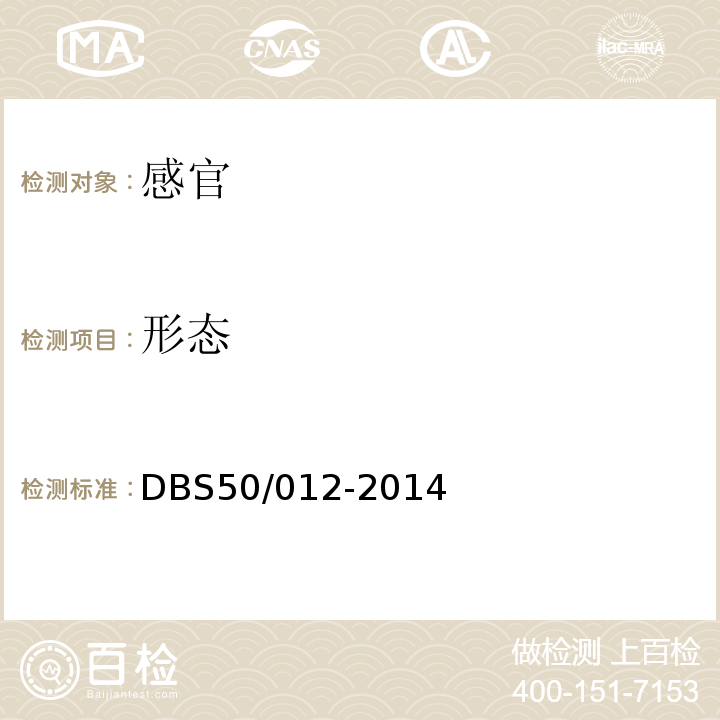 形态 DBS 50/012-2014 食品安全地方标准麻花DBS50/012-2014中3.2
