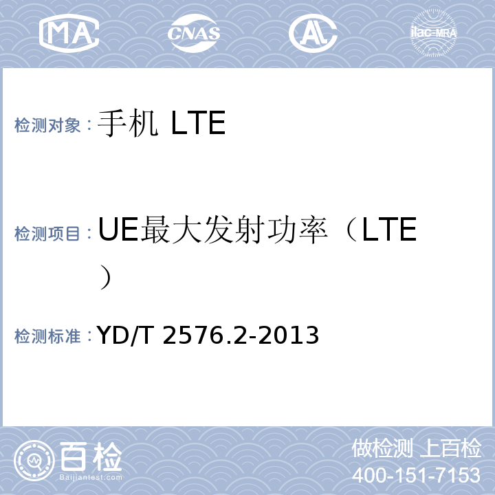UE最大发射功率（LTE） TD-LTE数字蜂窝移动通信网 终端设备测试方法（第一阶段） 第2部分：无线射频性能测试YD/T 2576.2-2013