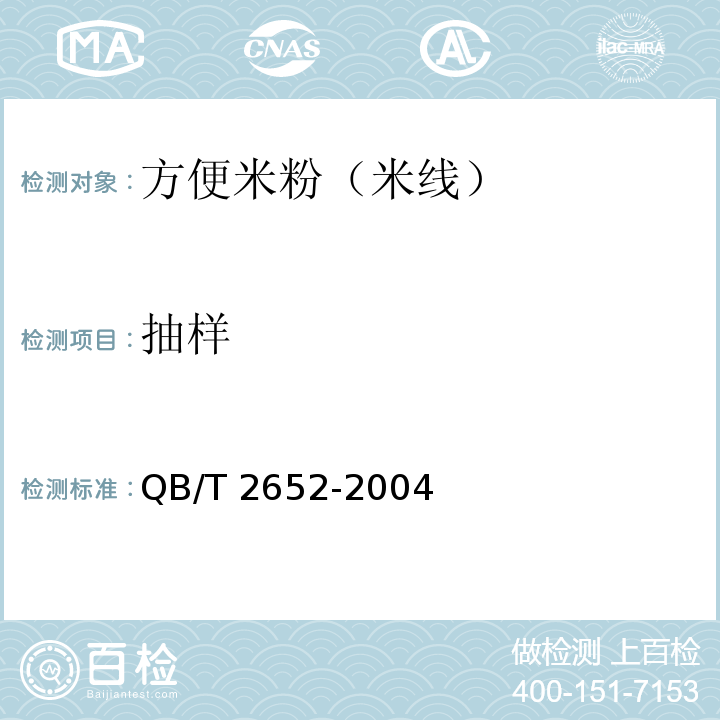 抽樣 方便米粉（米線）QB/T 2652-2004（6.3.2）