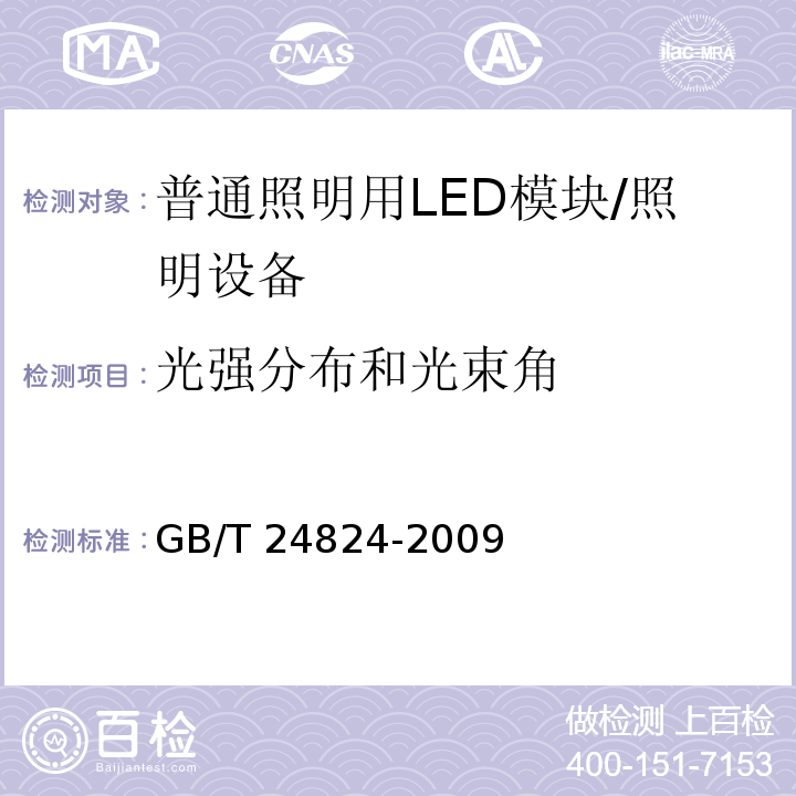 光强分布和光束角 普通照明用LED模块测试方法 /GB/T 24824-2009