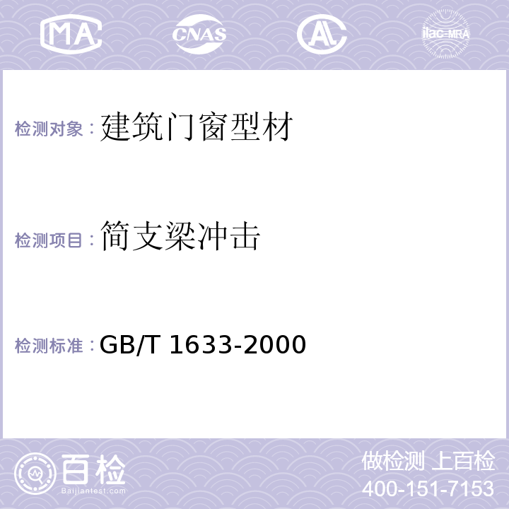 简支梁冲击 热塑性塑料维卡软化温度（VST）的测量 GB/T 1633-2000