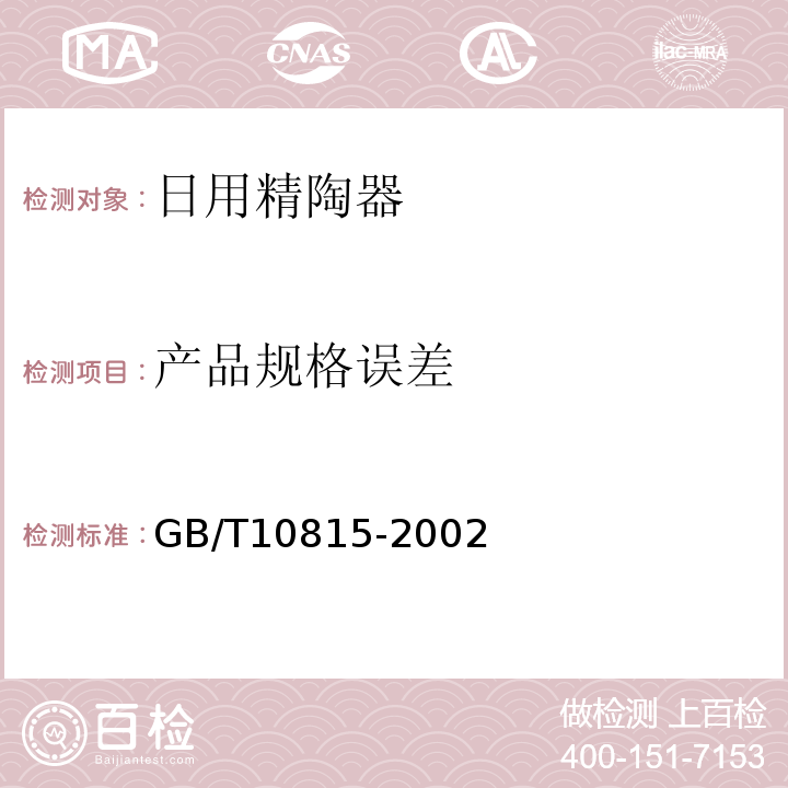 产品规格误差 日用精陶器日用精陶器GB/T10815-2002
