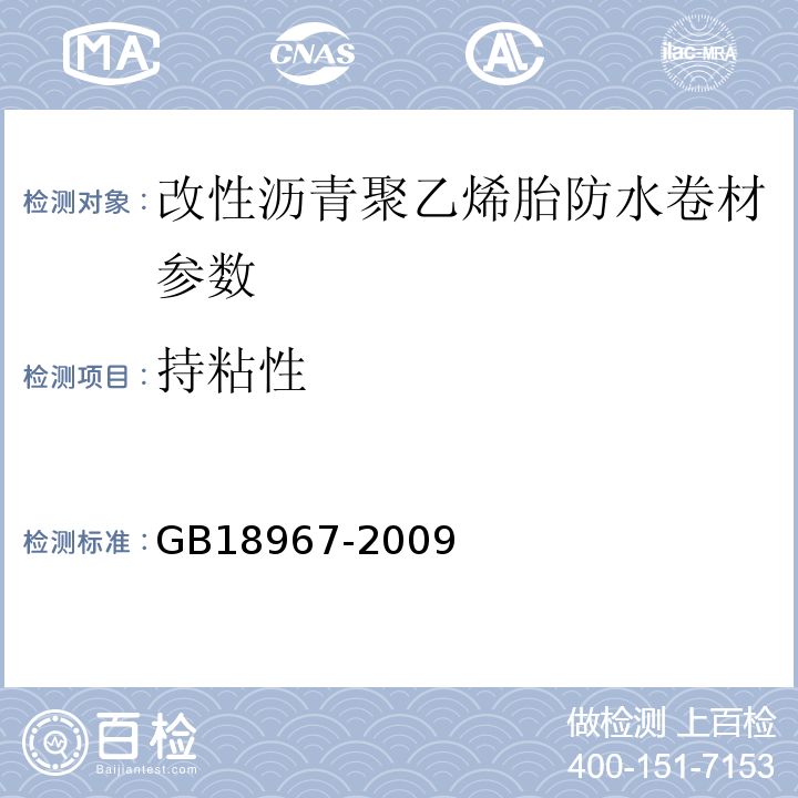 持粘性 建筑防水卷材试验方法 第10部分：沥青和高分子防水卷材 不透水性 GB18967-2009