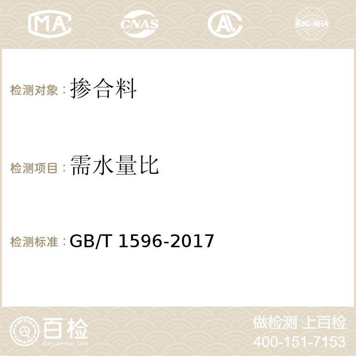 需水量比 用于水泥和混凝土中的粉煤灰 GB/T 1596-2017中附录A